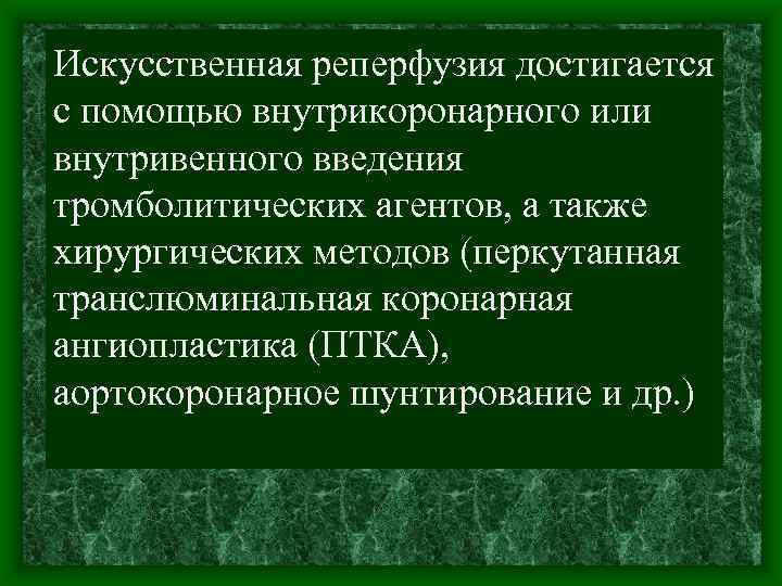 Искусственная реперфузия достигается с помощью внутрикоронарного или внутривенного введения тромболитических агентов, а также хирургических