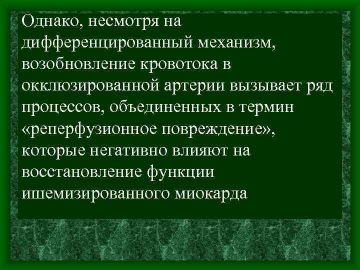 Однако, несмотря на дифференцированный механизм, возобновление кровотока в окклюзированной артерии вызывает ряд процессов, объединенных