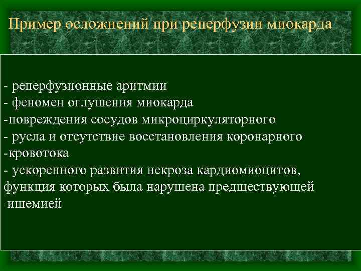Пример осложнений при реперфузии миокарда реперфузионные аритмии феномен оглушения миокарда повреждения сосудов микроциркуляторного русла