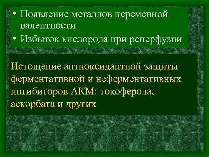  • Появление металлов переменной валентности • Избыток кислорода при реперфузии Истощение антиоксидантной защиты