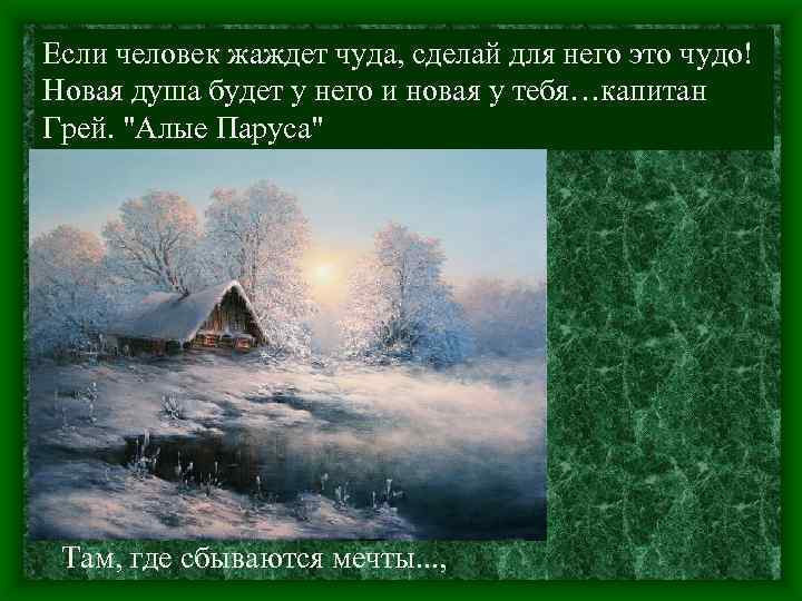 Если человек жаждет чуда, сделай для него это чудо! Новая душа будет у него