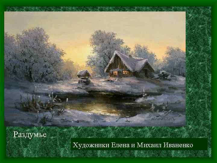 Раздумье Художники Елена и Михаил Иваненко 