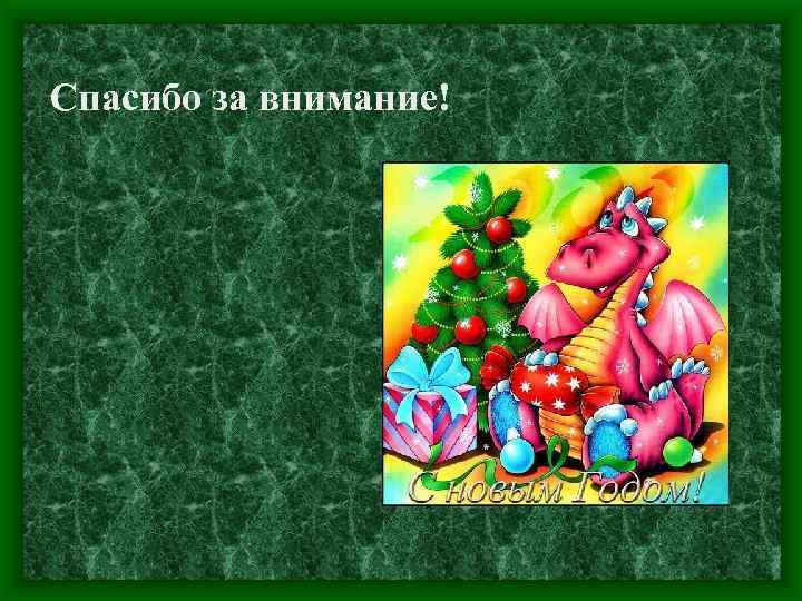 Спасибо за внимание! 