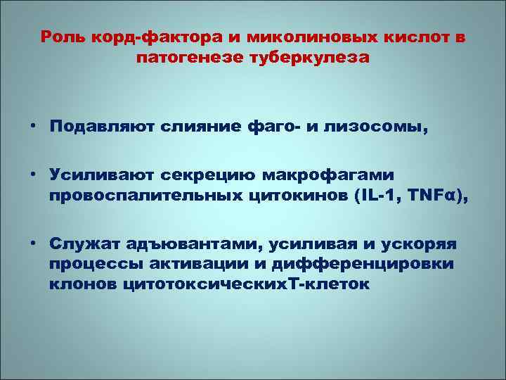 Роль корд-фактора и миколиновых кислот в патогенезе туберкулеза • Подавляют слияние фаго- и лизосомы,