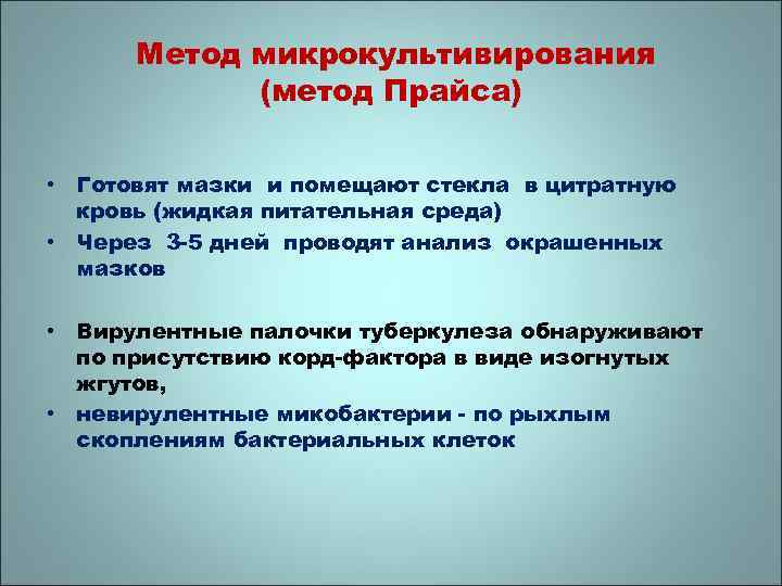 Метод микрокультивирования (метод Прайса) • Готовят мазки и помещают стекла в цитратную кровь (жидкая