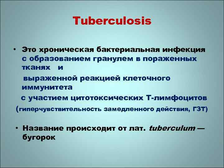 Tuberculosis • Это хроническая бактериальная инфекция с образованием гранулем в пораженных тканях и выраженной