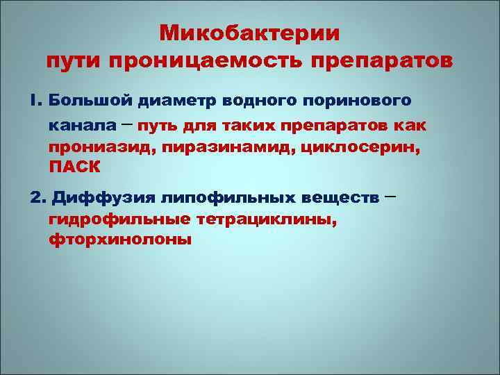 Микобактерии пути проницаемость препаратов I. Большой диаметр водного поринового канала – путь для таких