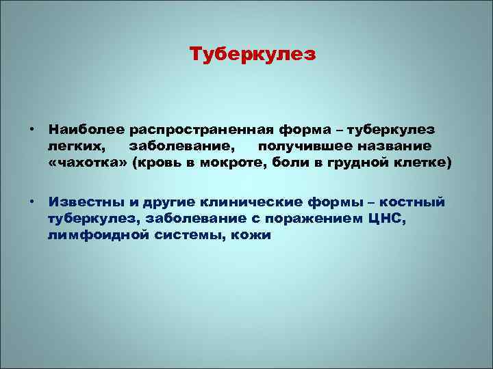 Туберкулез • Наиболее распространенная форма – туберкулез легких, заболевание, получившее название «чахотка» (кровь в