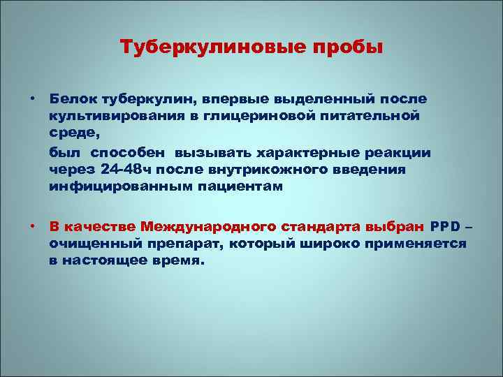 Туберкулиновые пробы • Белок туберкулин, впервые выделенный после культивирования в глицериновой питательной среде, был