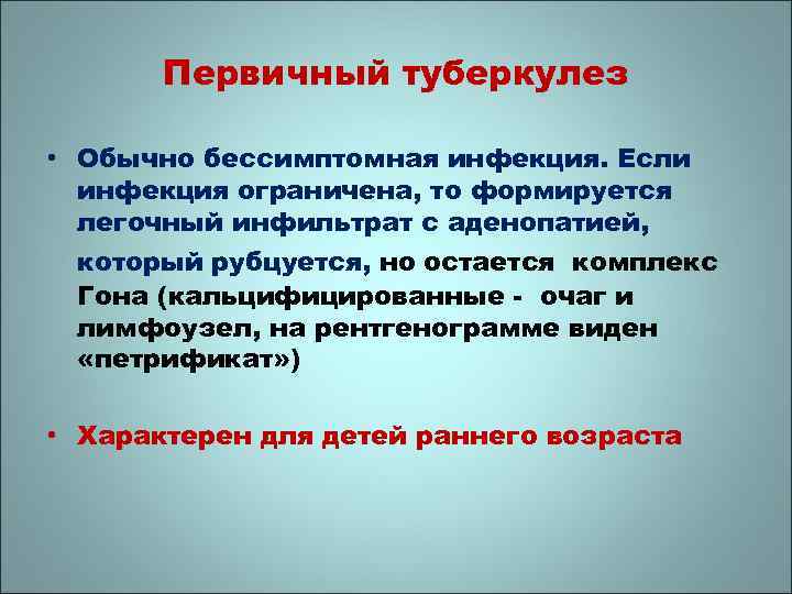 Первичный туберкулез • Обычно бессимптомная инфекция. Если инфекция ограничена, то формируется легочный инфильтрат с