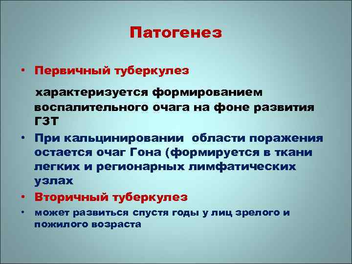Патогенез • Первичный туберкулез характеризуется формированием воспалительного очага на фоне развития ГЗТ • При