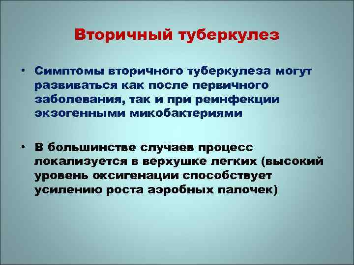 Вторичный туберкулез • Симптомы вторичного туберкулеза могут развиваться как после первичного заболевания, так и