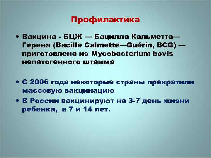 Профилактика Вакцина - БЦЖ — Бацилла Кальметта— Герена (Bacille Calmette—Guérin, BCG) — приготовлена из