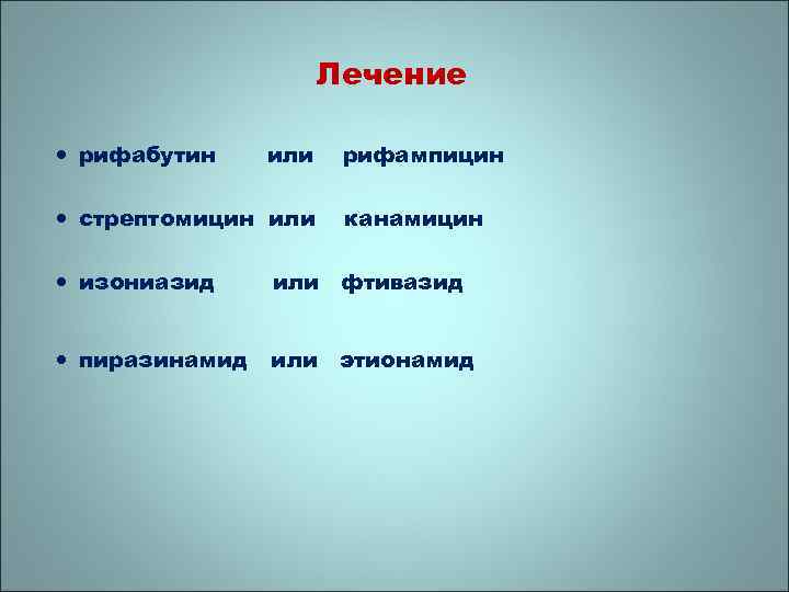 Лечение рифабутин или стрептомицин или рифампицин канамицин изониазид или фтивазид пиразинамид или этионамид 