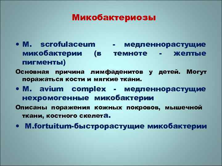 Микобактериозы M. scrofulaceum микобактерии (в пигменты) - медленнорастущие темноте желтые Основная причина лимфаденитов у