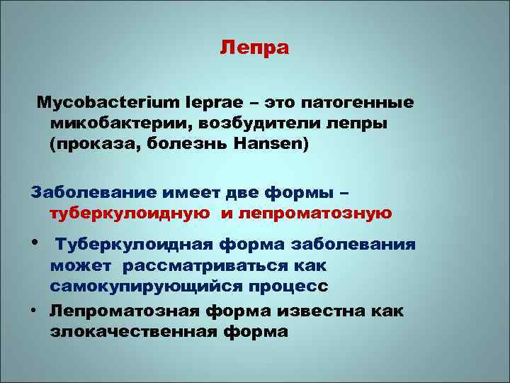 Лепра Mycobacterium leprae – это патогенные микобактерии, возбудители лепры (проказа, болезнь Hansen) Заболевание имеет