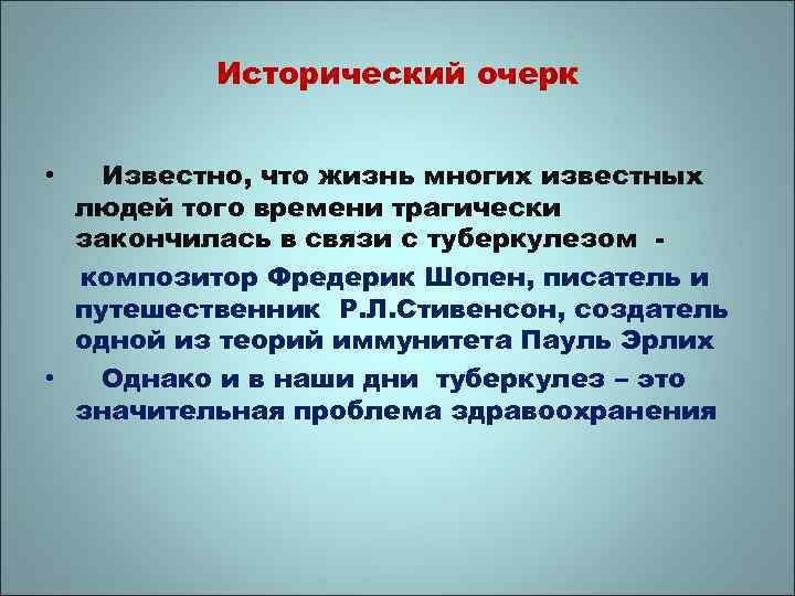 Исторический очерк Известно, что жизнь многих известных людей того времени трагически закончилась в связи