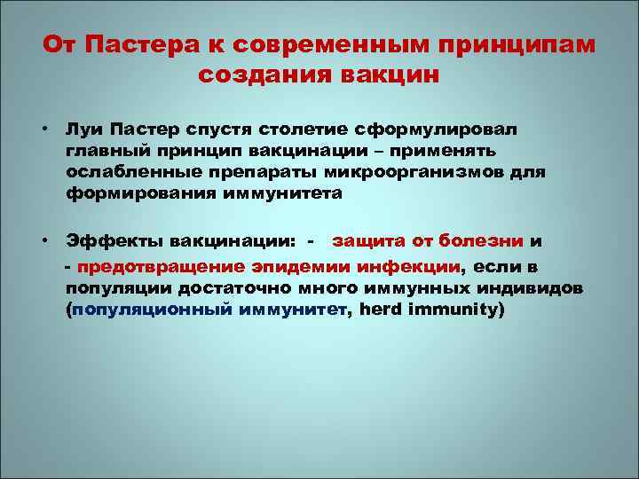 От Пастера к современным принципам создания вакцин • Луи Пастер спустя столетие сформулировал главный