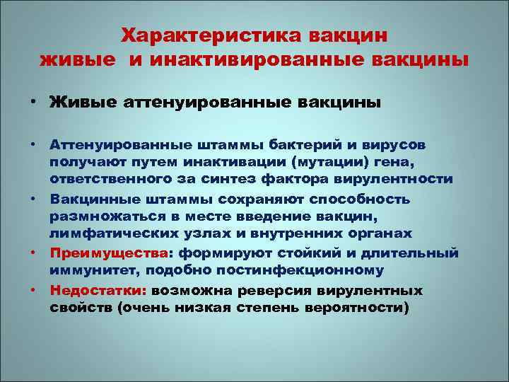 Характеристика вакцин живые и инактивированные вакцины • Живые аттенуированные вакцины • Аттенуированные штаммы бактерий
