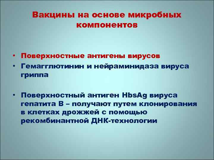 Вакцины на основе микробных компонентов • Поверхностные антигены вирусов • Гемагглютинин и нейраминидаза вируса