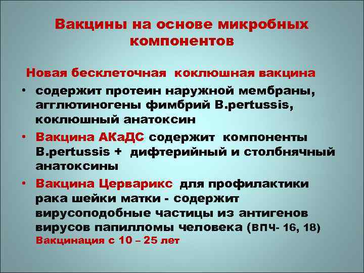 Вакцины на основе микробных компонентов Новая бесклеточная коклюшная вакцина • содержит протеин наружной мембраны,