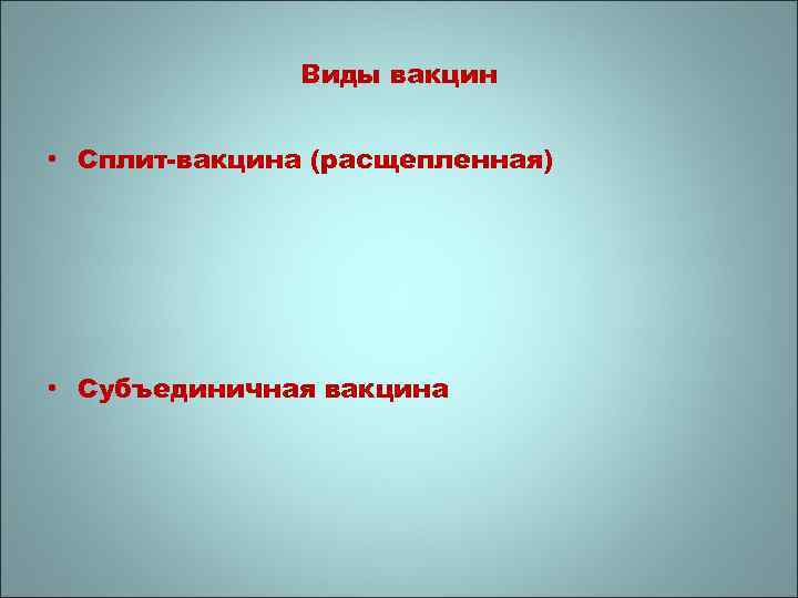 Виды вакцин • Сплит-вакцина (расщепленная) • Субъединичная вакцина 