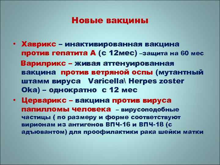 Новые вакцины • Хаврикс – инактивированная вакцина против гепатита А (с 12 мес) –защита