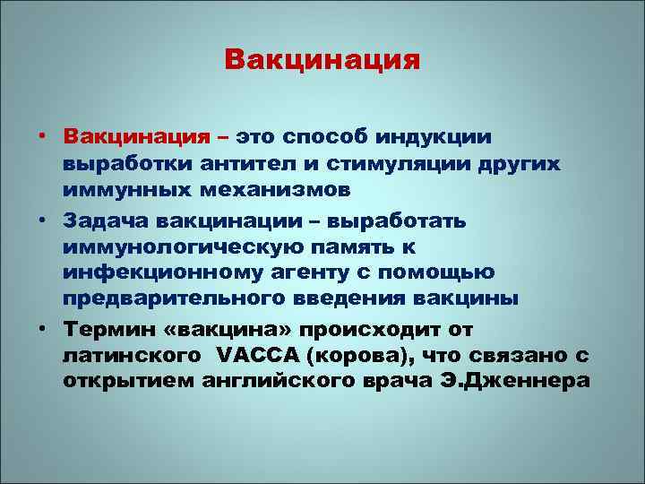 Вакцинация • Вакцинация – это способ индукции выработки антител и стимуляции других иммунных механизмов