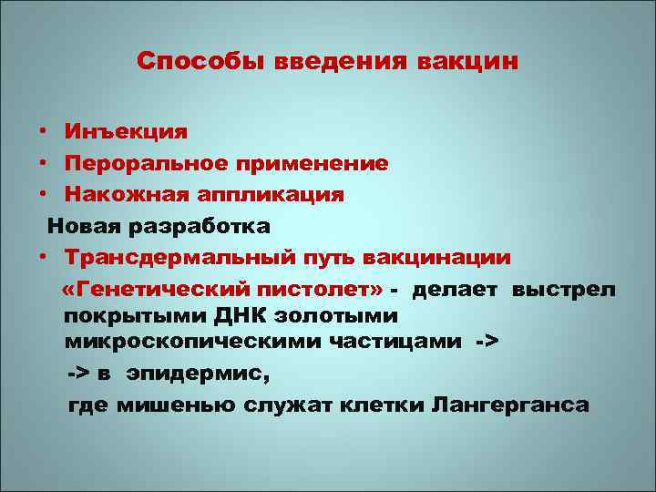 Способы введения вакцин • Инъекция • Пероральное применение • Накожная аппликация Новая разработка •