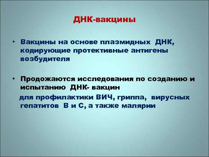 ДНК-вакцины • Вакцины на основе плазмидных ДНК, кодирующие протективные антигены возбудителя • Продожаются исследования