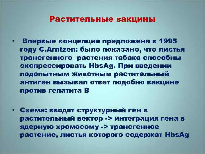 Растительные вакцины • Впервые концепция предложена в 1995 году C. Arntzen: было показано, что