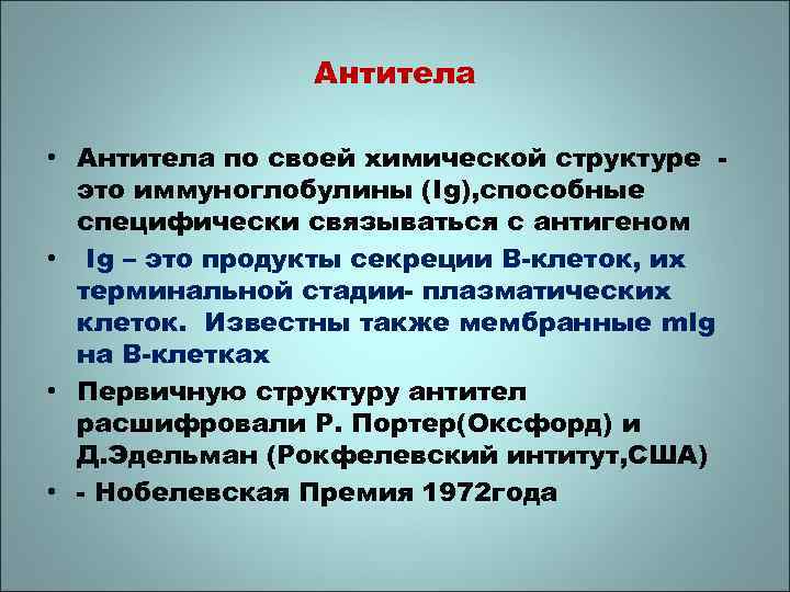 Антитела • Антитела по своей химической структуре это иммуноглобулины (Ig), способные специфически связываться с