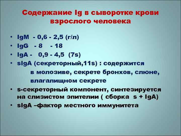 Содержание Ig в сыворотке крови взрослого человека Ig. M - 0, 6 - 2,