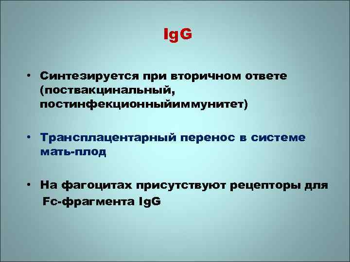 Ig. G • Синтезируется при вторичном ответе (поствакцинальный, постинфекционныйиммунитет) • Трансплацентарный перенос в системе