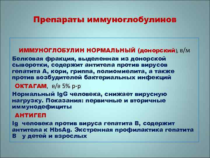 Препараты иммуноглобулинов ИММУНОГЛОБУЛИН НОРМАЛЬНЫЙ (донорский), в/м Белковая фракция, выделенная из донорской сыворотки, содержит антитела
