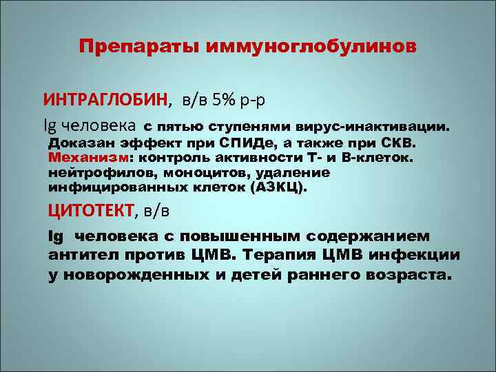 Препараты иммуноглобулинов ИНТРАГЛОБИН, в/в 5% р-р Ig человека с пятью ступенями вирус-инактивации. Доказан эффект
