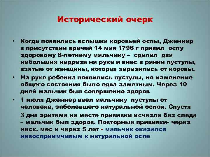 Исторический очерк • Когда появилась вспышка коровьей оспы, Дженнер в присутствии врачей 14 мая