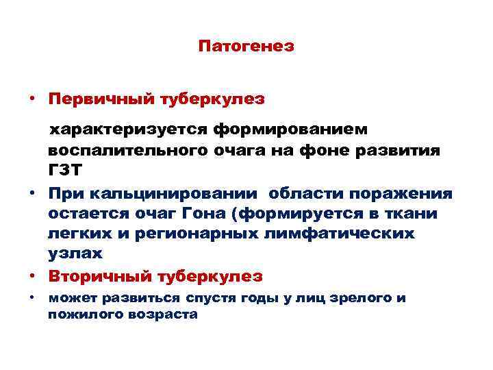 Патогенез • Первичный туберкулез характеризуется формированием воспалительного очага на фоне развития ГЗТ • При