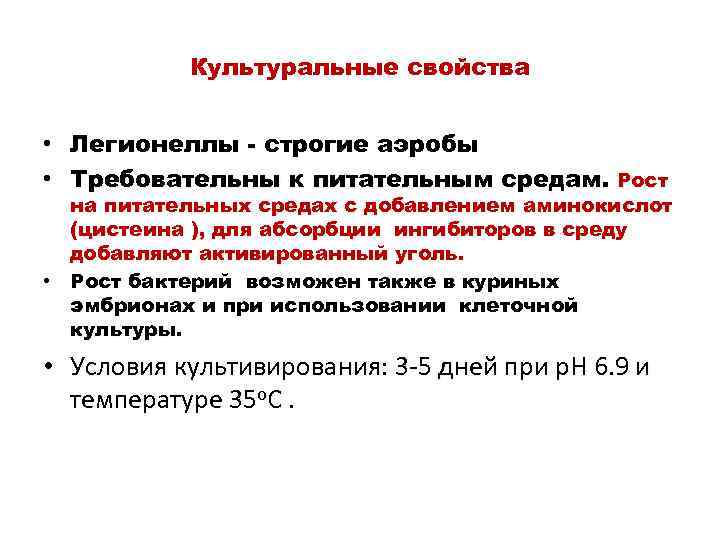 Культуральные свойства • Легионеллы - строгие аэробы • Требовательны к питательным средам. Рост на