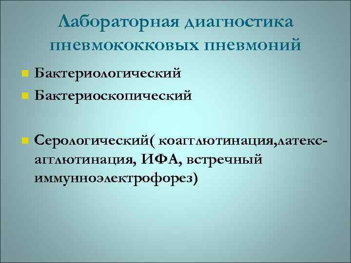 Лабораторная диагностика пневмококковых пневмоний n n n Бактериологический Бактериоскопический Серологический( коагглютинация, латексагглютинация, ИФА, встречный