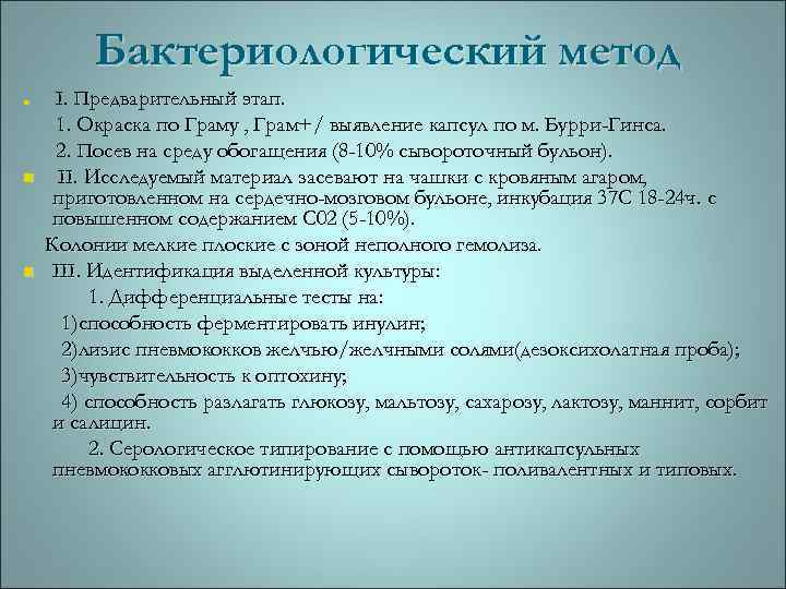 Бактериологический метод n n n I. Предварительный этап. 1. Окраска по Граму , Грам+/