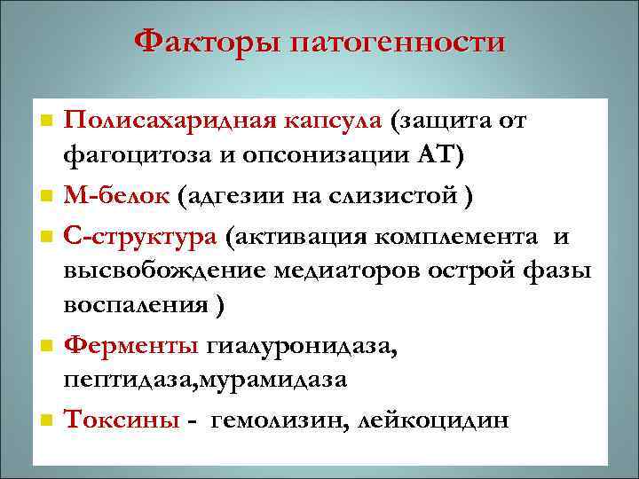 Факторы патогенности n n n Полисахаридная капсула (защита от фагоцитоза и опсонизации АТ) М-белок