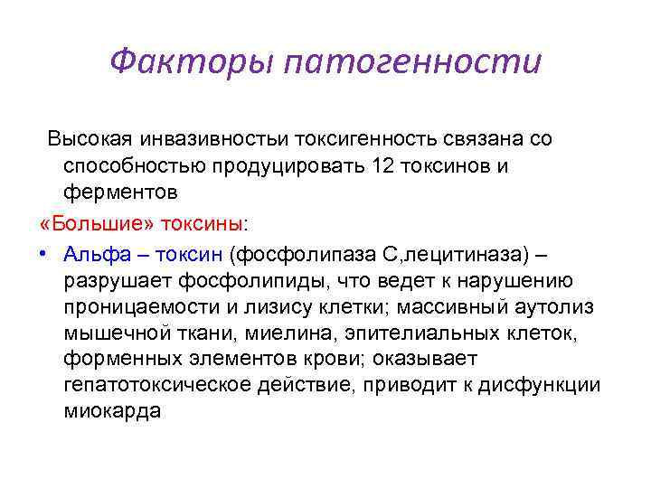 Факторы патогенности Высокая инвазивностьи токсигенность связана со способностью продуцировать 12 токсинов и ферментов «Большие»