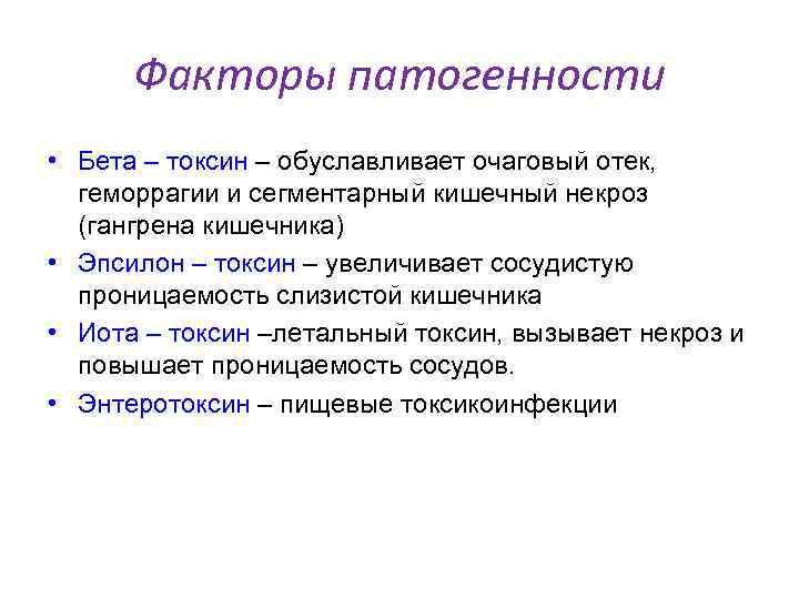 Факторы патогенности • Бета – токсин – обуславливает очаговый отек, геморрагии и сегментарный кишечный