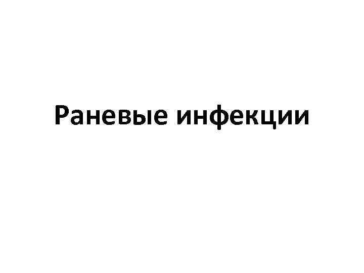 Раневые инфекции 