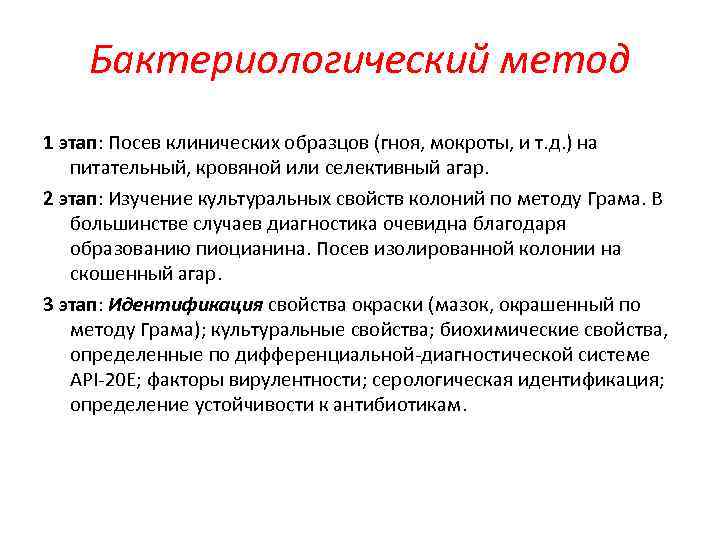 Бактериологический метод 1 этап: Посев клинических образцов (гноя, мокроты, и т. д. ) на