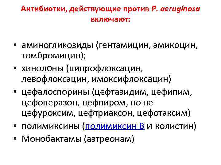 Антибиотки, действующие против P. aeruginosa включают: • аминогликозиды (гентамицин, амикоцин, томбромицин); • хинолоны (ципрофлоксацин,
