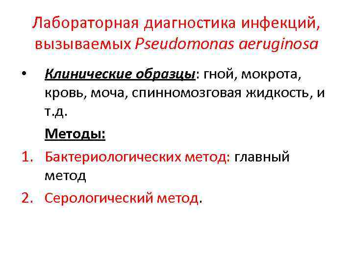 Лабораторная диагностика инфекций, вызываемых Pseudomonas aeruginosa Клинические образцы: гной, мокрота, кровь, моча, спинномозговая жидкость,