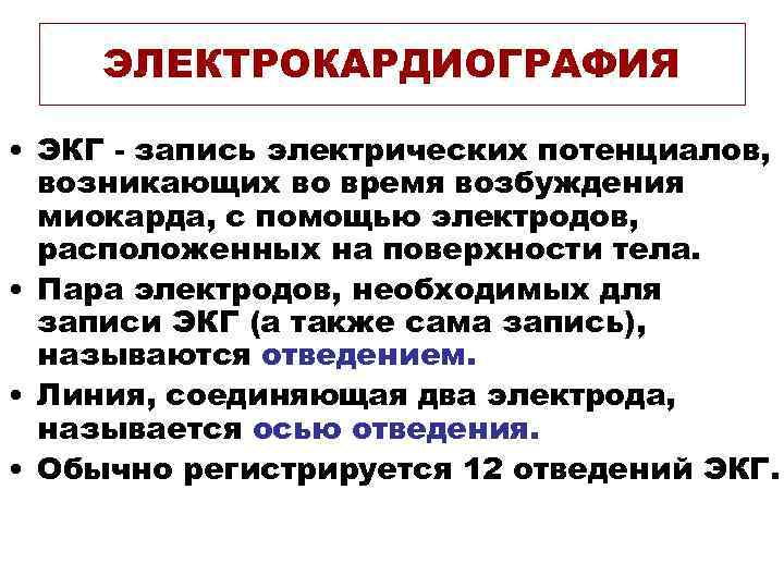 ЭЛЕКТРОКАРДИОГРАФИЯ • ЭКГ - запись электрических потенциалов, возникающих во время возбуждения миокарда, с помощью