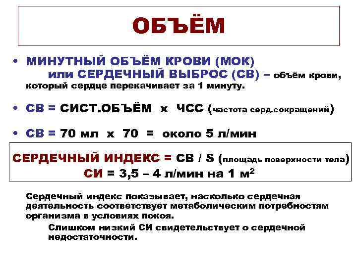 ОБЪЁМ • МИНУТНЫЙ ОБЪЁМ КРОВИ (МОК) или СЕРДЕЧНЫЙ ВЫБРОС (СВ) – который сердце перекачивает